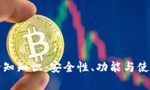 数字钱包的必知知识：安全性、功能与使用技巧全解析