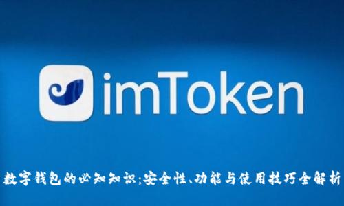 数字钱包的必知知识：安全性、功能与使用技巧全解析