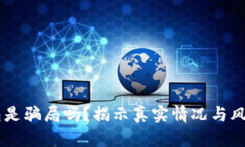 OK钱包是骗局吗?揭示真实情况与风险分析