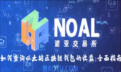 如何查询以太坊区块链钱包的收益：全面指南