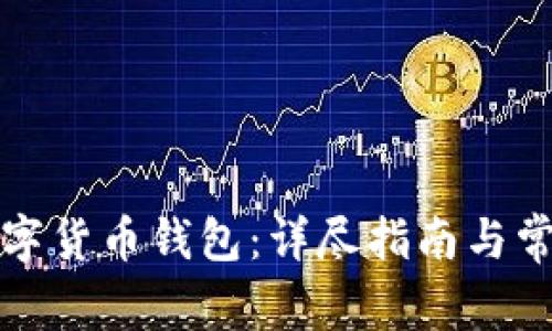 如何申请数字货币钱包：详尽指南与常见问题解答
