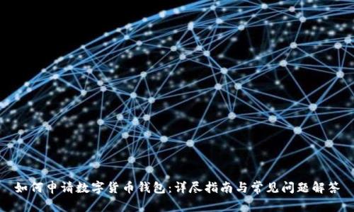 如何申请数字货币钱包：详尽指南与常见问题解答