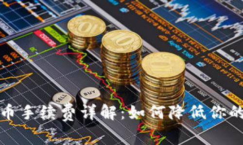 冷钱包提币手续费详解：如何降低你的交易成本