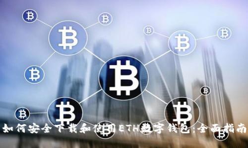 如何安全下载和使用ETH数字钱包：全面指南