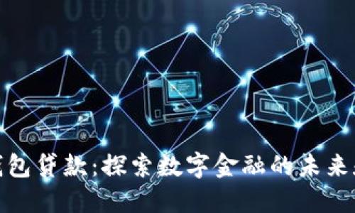 数字钱包贷款：探索数字金融的未来和优势