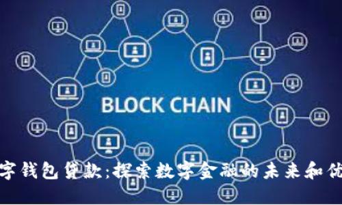 数字钱包贷款：探索数字金融的未来和优势