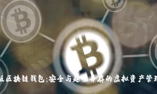 卡通版区块链钱包：安全与趣味并存的虚拟资产管理工具