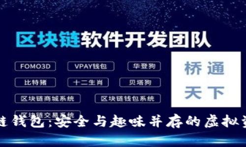 卡通版区块链钱包：安全与趣味并存的虚拟资产管理工具