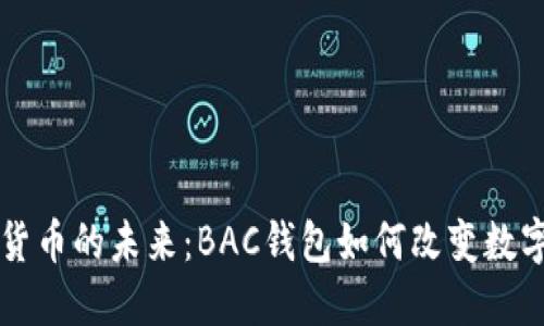 数字货币的未来：BAC钱包如何改变数字贸易