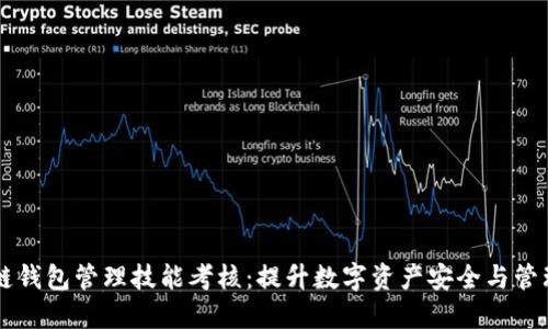 区块链钱包管理技能考核：提升数字资产安全与管理能力