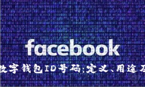 深入探讨数字钱包ID号码：定义、用途及其安全性