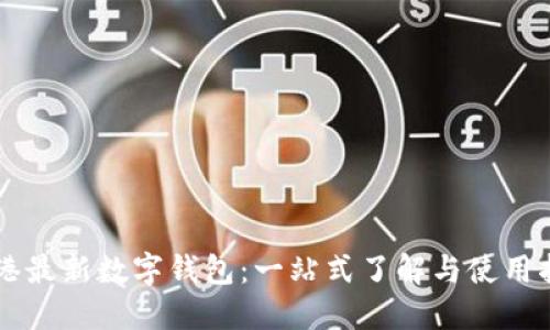 香港最新数字钱包：一站式了解与使用指南