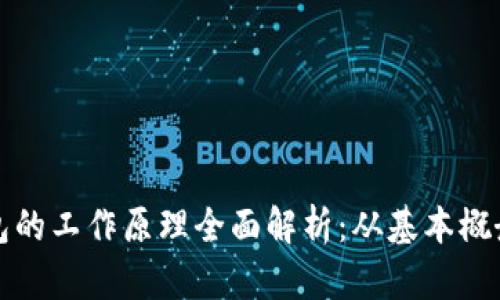 区块链钱包的工作原理全面解析：从基本概念到安全性