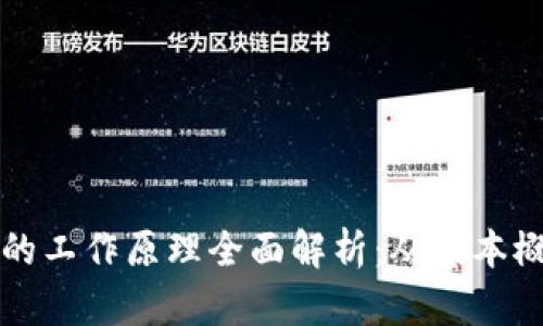 区块链钱包的工作原理全面解析：从基本概念到安全性