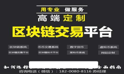 如何选择最佳和最安全的冷钱包：全面指南