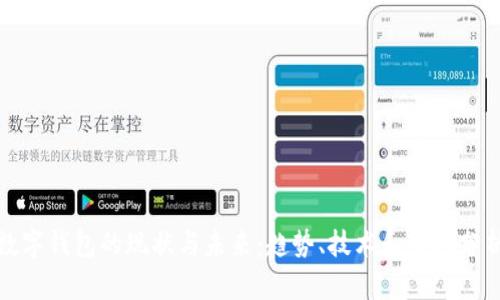 数字钱包的现状与未来：趋势、技术和市场分析