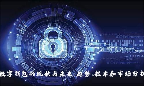 数字钱包的现状与未来：趋势、技术和市场分析
