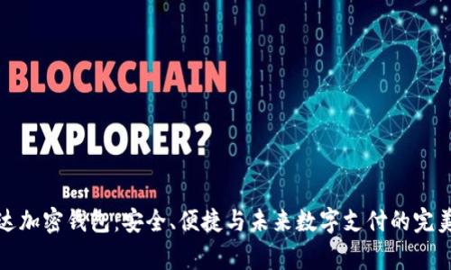 万事达加密钱包：安全、便捷与未来数字支付的完美结合