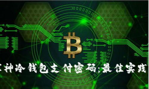 如何安全管理库神冷钱包支付密码：最佳实践与常见问题解答