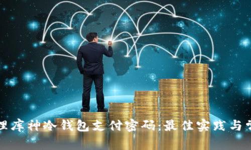 如何安全管理库神冷钱包支付密码：最佳实践与常见问题解答