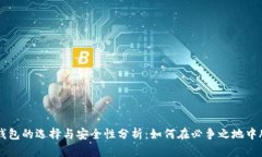 区块链钱包的选择与安全性分析：如何在必争之