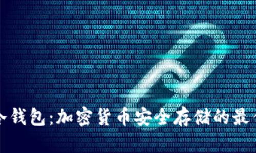 荷包冷钱包:加密货币安全存储的最佳选择