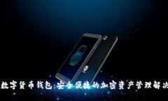 多链数字货币钱包：安全便捷的加密资产管理解