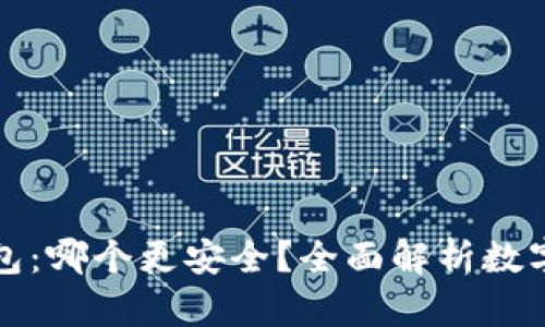 冷钱包 vs 热钱包：哪个更安全？全面解析数字货币存储安全性