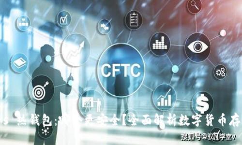 冷钱包 vs 热钱包：哪个更安全？全面解析数字货币存储安全性