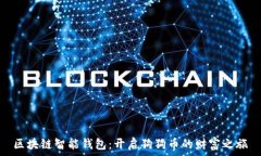  区块链智能钱包：开启狗狗币的财富之旅
