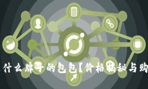 Cobo是什么牌子的包包?价格揭秘与购包指南