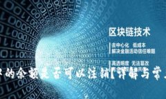 数字钱包中的余额是否可以注销？详解与常见问