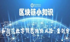 如何识别和防范数字钱包跑路风险：案例分析与