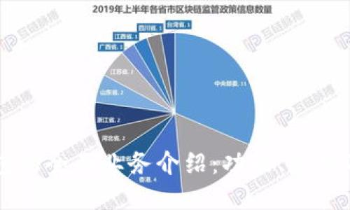 区块链钱包的全面业务介绍：功能、应用及未来展望
