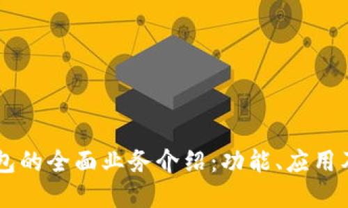 区块链钱包的全面业务介绍：功能、应用及未来展望