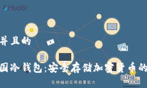 思考一个并且的

捷克共和国冷钱包：安全存储加密货币的完美选择