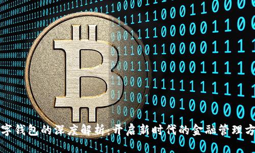 数字钱包的深度解析:开启新时代的金融管理方式