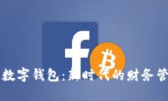 李光斗数字钱包：新时代的财务管理工具