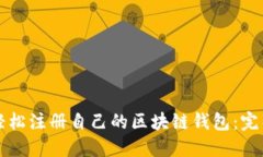 如何轻松注册自己的区块链钱包：完整指南