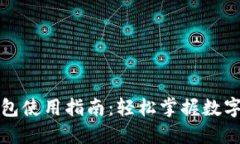 招商数字钱包使用指南：轻松掌握数字支付与理