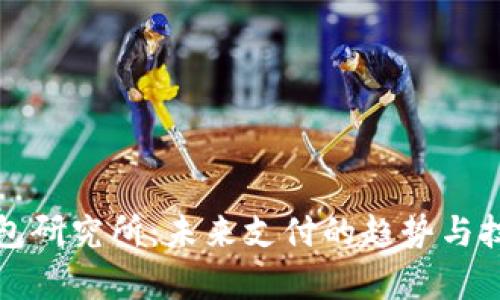 数字钱包研究所：未来支付的趋势与技术解析