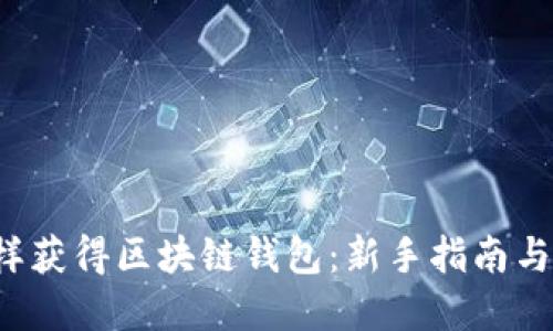 Title:怎样获得区块链钱包：新手指南与最佳实践