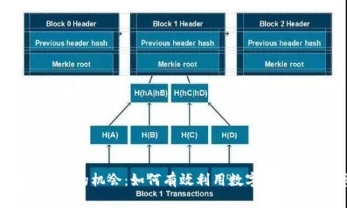 区块链钱包的机会：如何有效利用数字资产进行投资