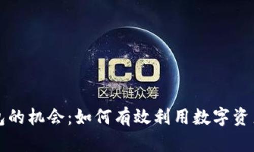 区块链钱包的机会：如何有效利用数字资产进行投资