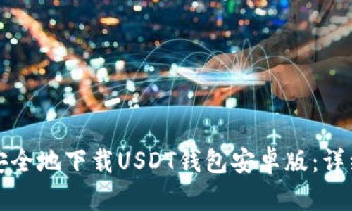 如何安全地下载USDT钱包安卓版：详细指南