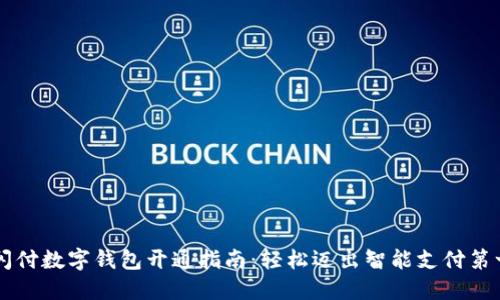 云闪付数字钱包开通指南：轻松迈出智能支付第一步