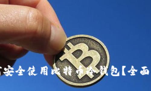 如何安全使用比特币冷钱包？全面指南