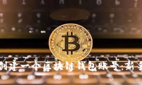 如何创建一个区块链钱包账号：新手指南