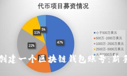 如何创建一个区块链钱包账号：新手指南