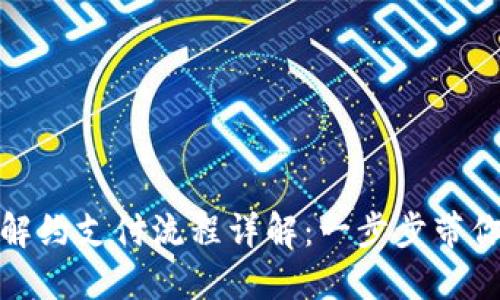 数字钱包解约支付流程详解：一步步带你轻松注销